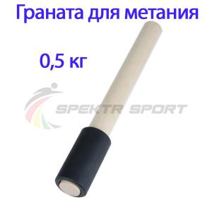 Купить Граната для метания тренировочная 0,5 кг в Нягани 